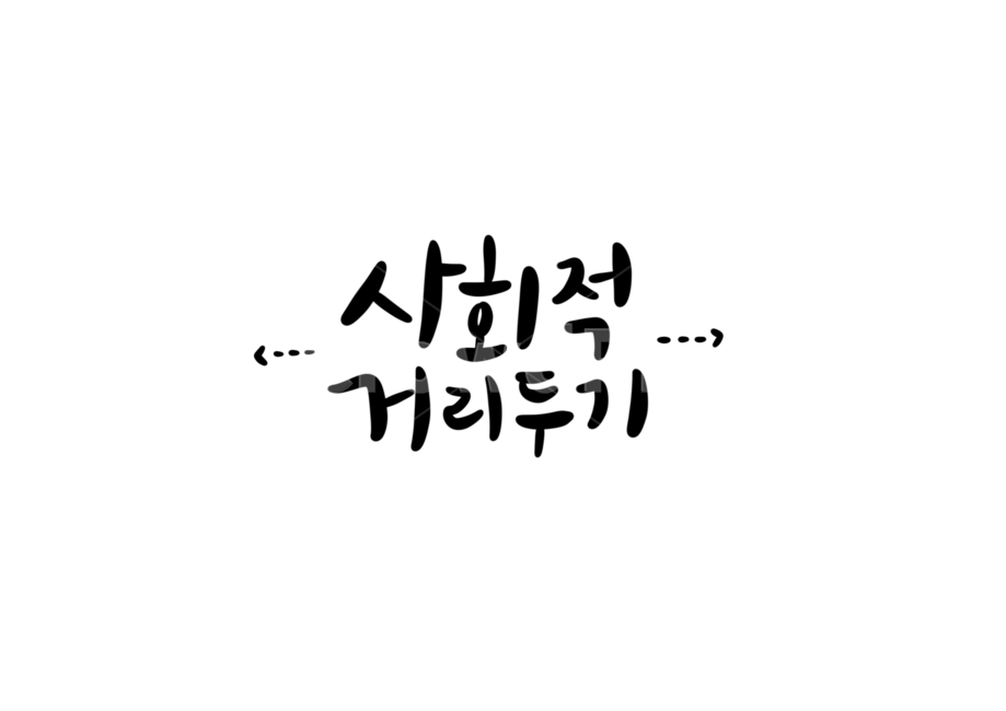 코로나,바이러스,covid,사회적,거리두기,캘리,손글씨,누끼,remove background,캘리그라피,손글씨,calligraphy
