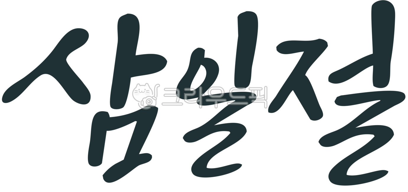 Samiljeol,March,National Day,National Day,Yu Gwan-sun,Samiljeol Calligraphy,Samiljeol Calligraphy,Handwriting,Character Design