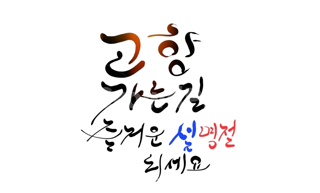 고향,설,명절,손글씨,캘리그라피,새해,인사말,기원,캘리그라피,손글씨,calligraphy
