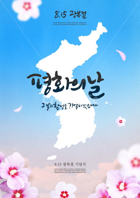 한반도,지도,무궁화,광복절,815,표지,브로슈어,전단지,카달로그,기념일,축하,anniversary,congratulation,celebrate,celebration,그래픽,일러스트레이션,graphic,illustration,캘리그라피,손글씨,calligraphy