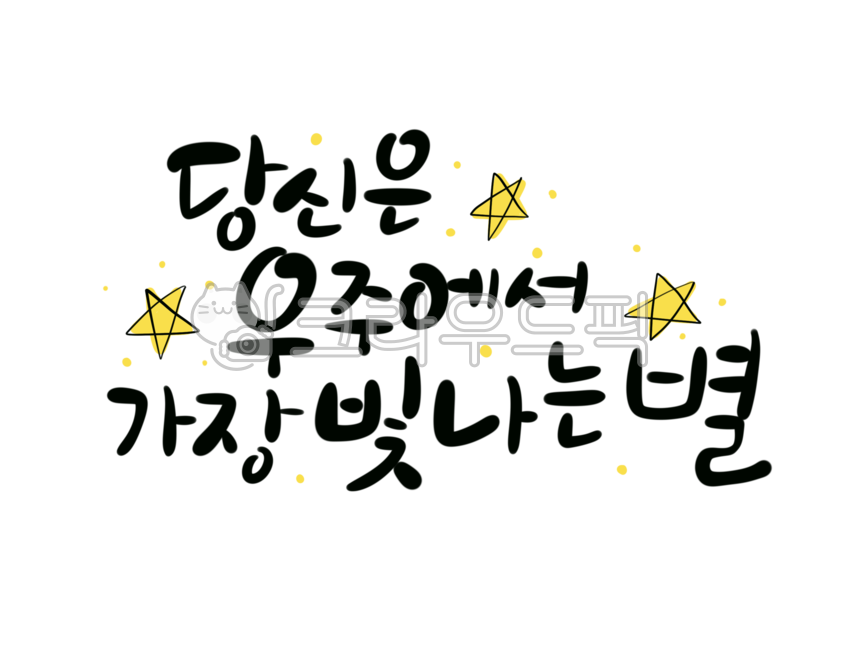 Phrases,star,handwriting,pop,typo,Good article,phrase,universe,illustration,pretty handwriting,text,calligraphy