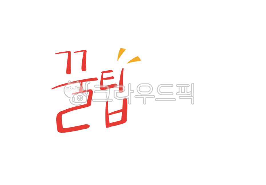 꿀팁,꿀팁손글씨,꿀팁캘리그라피,팁,손글씨,캘리그라피,본문,text,캘리,켈리그라피,켈리,png
