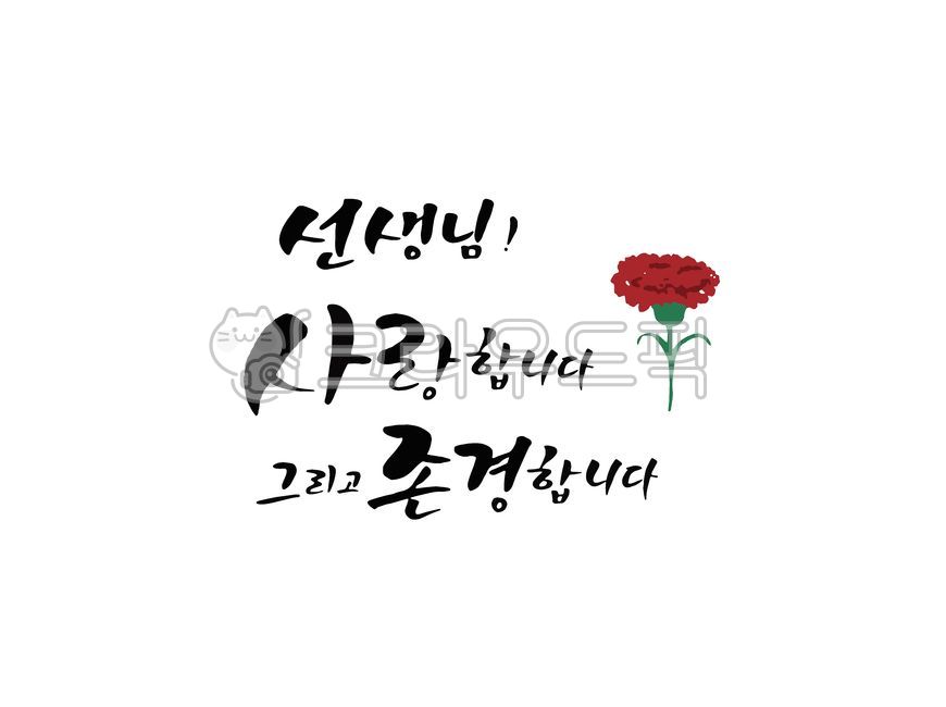 calligraphy,캘리그라피,손글씨,붓글씨,캘리,일러스트,감사캘리,가정의달,가정의달감사문구,가정의달감사카드,스승의날,스승의날감사문구,스승님,스승의날감사카드,감사인사,5월,생일축하문무,축하문구,응원문구,감사의마음,선생님,사랑합니다,존경합니다