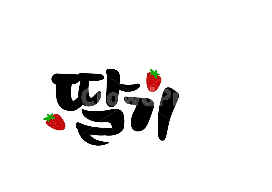 캘리그라피,손글씨,과일,글씨,딸기,캘리그래피,음식,일러스트,calligraphy,fruit,과일,열매,fruit,누끼,remove background,캘리그라피,손글씨,calligraphy