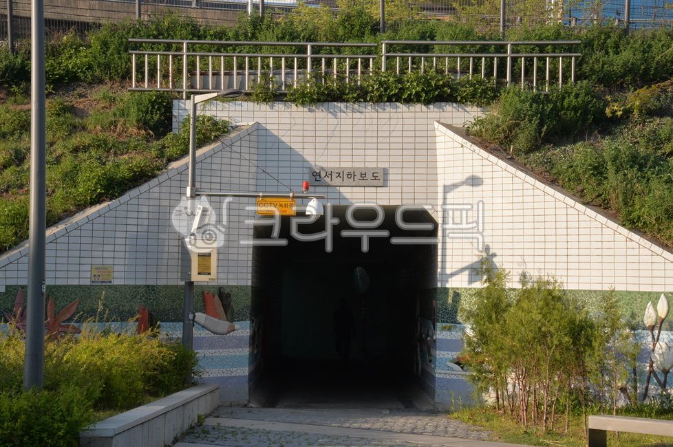 연희동,연남동,연서지하보도,경의선숲길공원,지하도