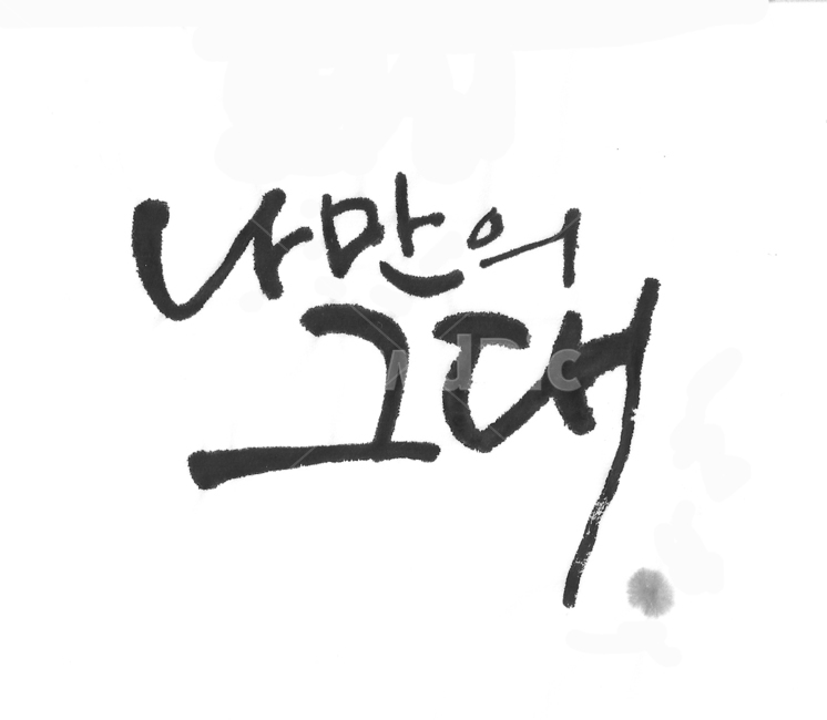 캘리그라피,배경화면,붓,나만의그대,손글씨,사랑,그리움,만남,calligraphy,brush,myonlylove,love,longing,meeting,backgroundscreen,캘리그라피,손글씨,calligraphy