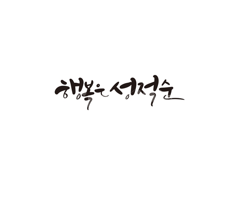 캘리,캘리그라피,행복,성적순,손글씨,캘리그라피,손글씨,calligraphy