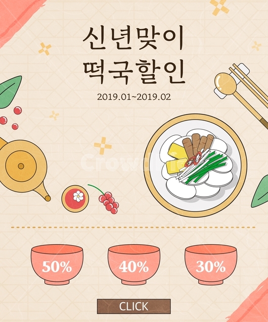 떡국,오미자차,전통차,할인,전통,명절,설날,신년,새해,팝업,이벤트,라인,일러스트,한국전통,한국문화,korean traditional,korean culture,축제,행사,festival,carnival,event,한식,한국음식,한국요리,korean food,korean dishes,korean meal,korean cook,그래픽,일러스트레이션,graphic,illustration