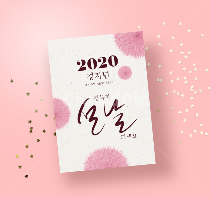근하신년,새해,2020년,2020,새해인사,희망찬,팝업,인사카드,캘리그라피,손글씨,서예,붓글씨,경자년,쥐띠,연하장,설날,시즌,행사,문화,전통,신정,설,신년,이벤트,쇼핑,연초,연말,복,종이,paper,새해,new year,비즈니스,사업,business,service,work,그래픽,일러스트레이션,graphic,illustration