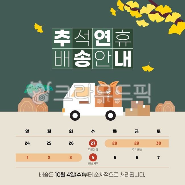 gift,special exhibition,Chuseok delivery,shopping mall,sign,Chuseok illustration,discount,source,thanks,cover,ginkgo leaves,Chuseok image,season,stationery,shopping,border,shape,delivery image,courier,background,poster,frame,template,delivery illustration