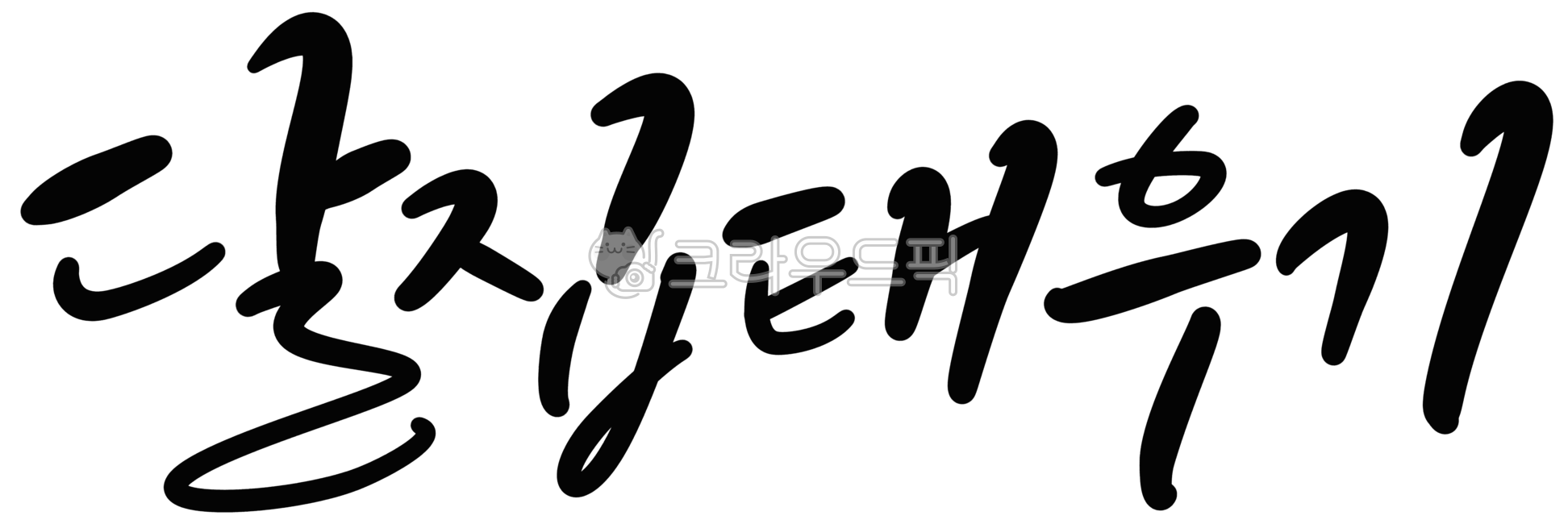 캘리그라피,손글씨,정월대보름,달집태우기,민속놀이,풍습,전통,한국