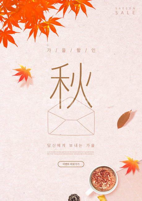 단풍,커피,편지지,종이,솔방울,음료,단풍잎,가을,시즌,이벤트,쇼핑,할인,세일,광고,포스터,편집,가을,계절,fall,autumn,season,그래픽,일러스트레이션,graphic,illustration,plant,식물,leaf,잎