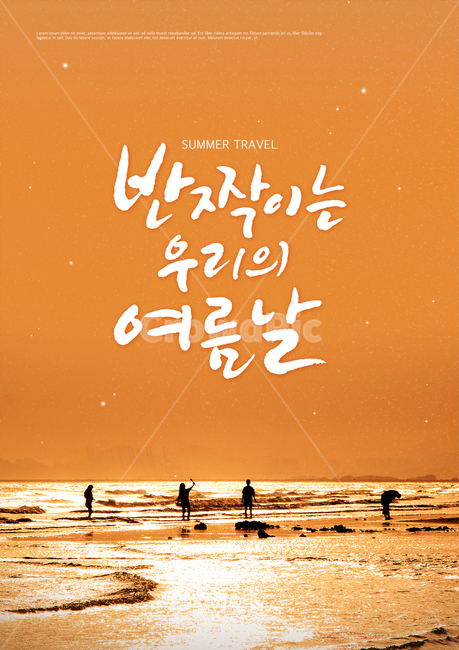해변,일몰,황금빛,별,바다,바닷가,여름,감성,캘리,캘리그라피,손글씨,붓글씨,힐링,표지,브로슈어,전단지,카달로그,여름,계절,summer,season,자연,풍경,nature,landscape,사람들,대중,군중,other people,crowd,그래픽,일러스트레이션,graphic,illustration,캘리그라피,손글씨,calligraphy