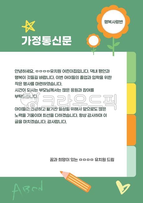 공지문,가정통신물,입학일,졸업식,전단지,안내문,유치원,어린이집,보육시설,유아원,유아,꽃,일러스트,연필,하트,커버,디자인,전단