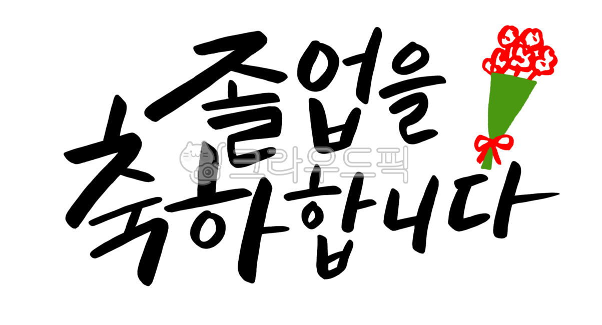 졸업,졸업축하,졸업축하합니다,졸업축하캘리그라피,축하합니다,졸업캘리그라피,꽃다발,캘리그라피,손글씨,calligraphy