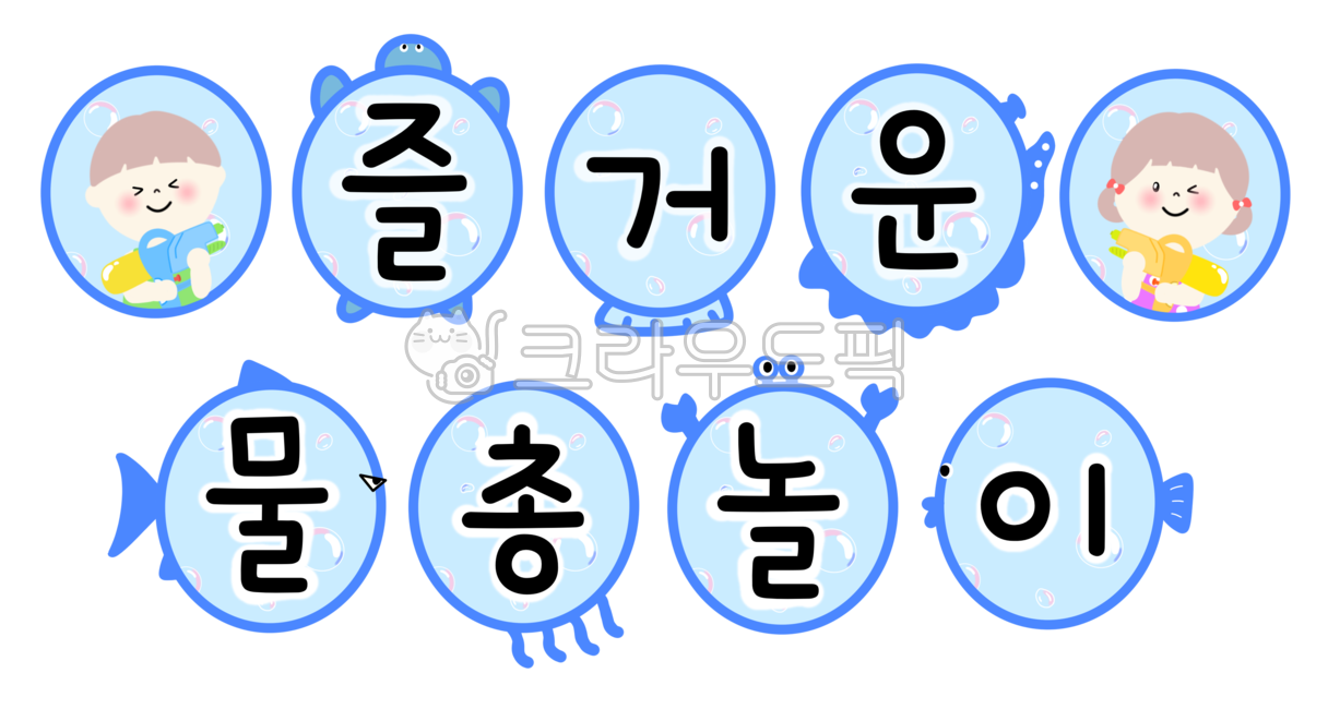 유치원,어린이집,물총,놀이,가랜드,물총놀이,유아,영아,어린이,바다,물고기,비눗방울,생물,행사,환경구성,꾸미기,여름가랜드,여름,물놀이,물