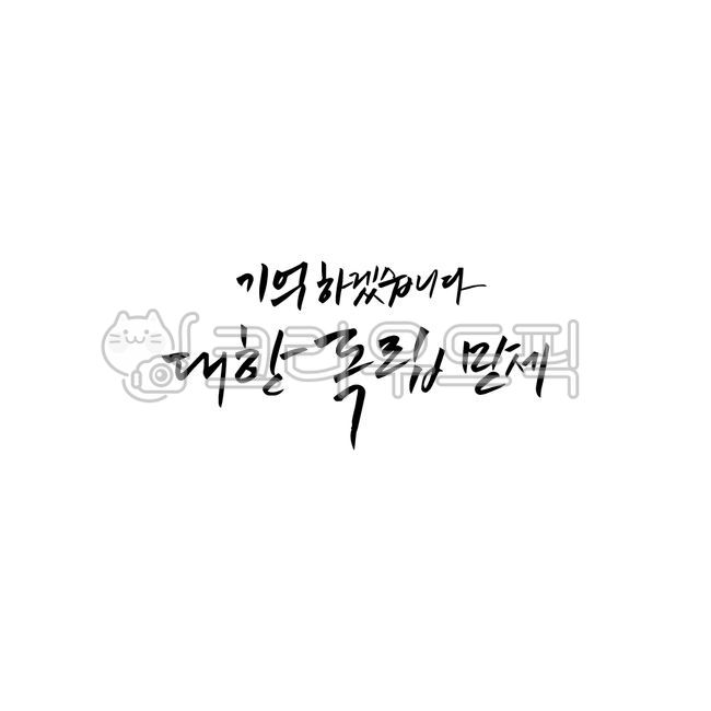 광복절,대한민국,애국심,캘리그라피,독립투사,815,군인