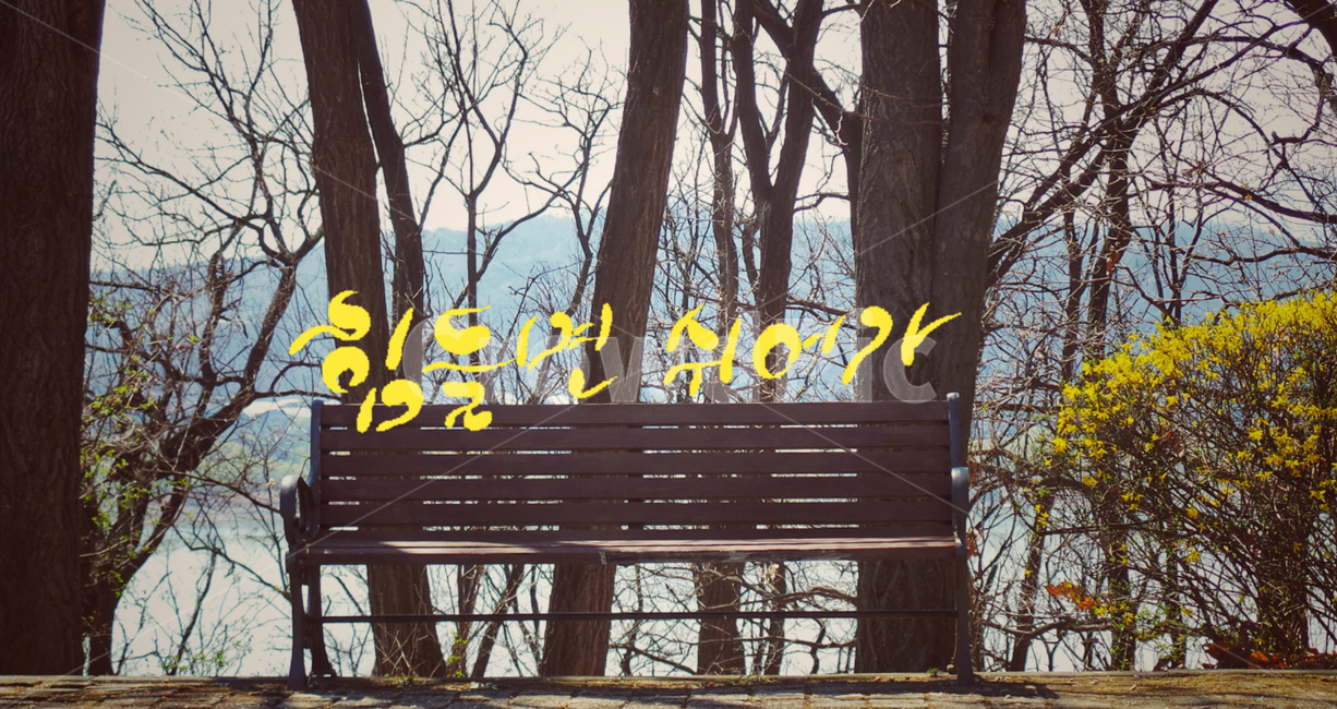 캘리그라피,쉼,벤치,위로,공원벤치,손글씨,개나리꽃,의자,휴식,힘내,디딤돌