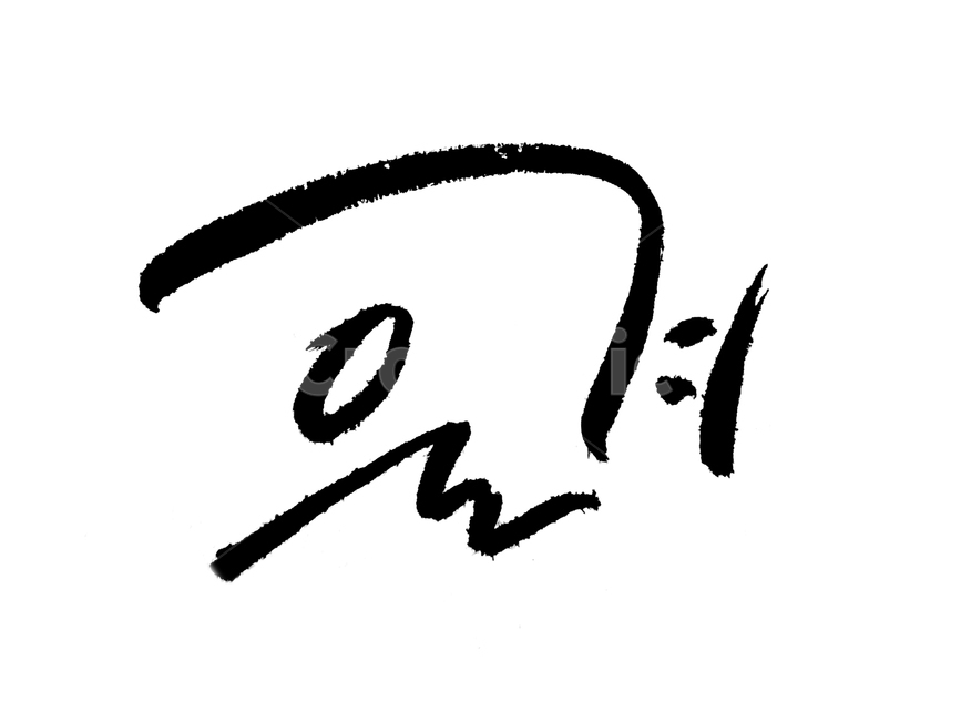 캘리그래피,한글,사계절,계절,겨울,calligraphy,calligraphie,kalligraphie,타이포그래피,typography,핸드라이팅,handwriting,붓펜,브러시,봄,여름,가을,spring,summer,autumn,winter,black,word,단어,fourseasons,season,누끼,remove background,캘리그라피,손글씨,calligraphy
