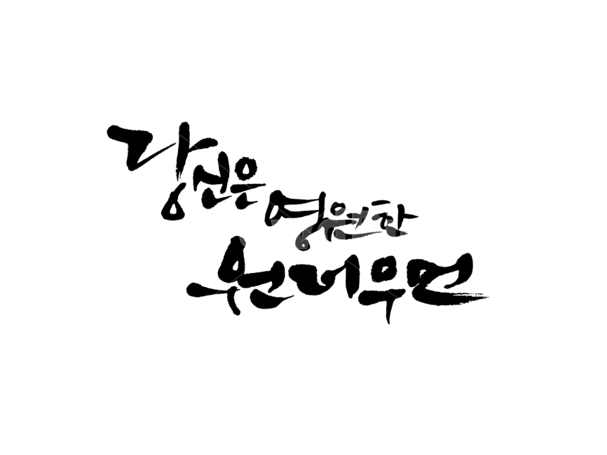 엄마,원더우먼,어머니날,어머니,가족,사랑,믿음,신뢰,캘리그라피,붓글씨,사랑해요,가족,패밀리,family,누끼,remove background,캘리그라피,손글씨,calligraphy