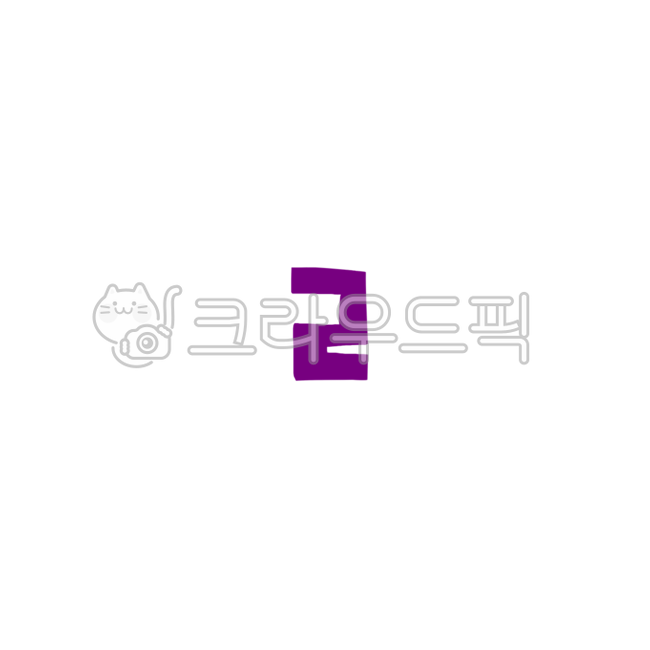 한글일러스트,자음,ㄹ,리을,자음일러스트,자음png,한글png,글씨,다꾸,일러스트한글,손글씨,알록달록,삐뚤빼뚤,폴꾸스티커,다꾸스티커,캘리그라피,캘리,png,자음스티커,굿노트한글스티커,굿노트,text,hangle