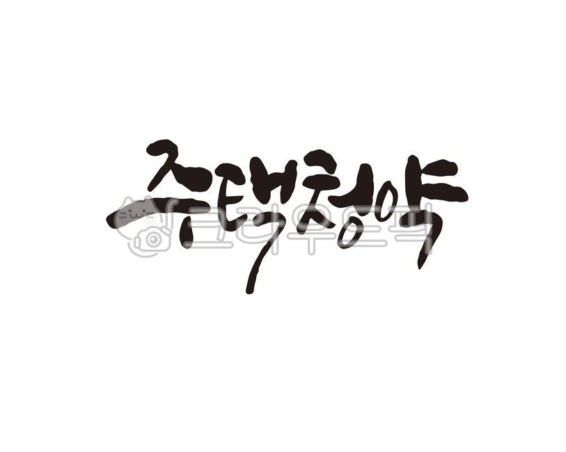 청약,주택청약,내집,내집마련,영끌,추첨,청약저축,은행,청약통장,캘리,캘리그라피,손글씨,정책,부동산,주택,아파트,캘리그라피,손글씨,calligraphy
