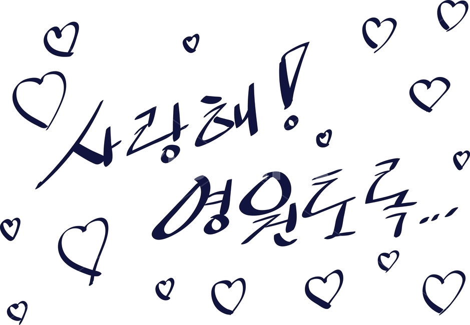 러브,하트,알콩,달콩,손글씨,캘리그래피,캘리그라피,caligraphy,calligraphy,hand,written,남자친구,여자친구,애인,연인,영원,사랑해,사랑,영원토록