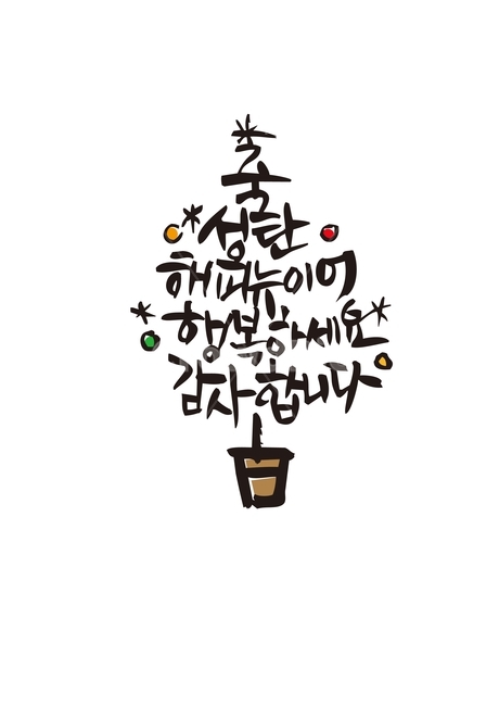 성탄절,연말연시,새해인사,추리,크리스마스,겨울,계절,winter,season,기념일,축하,anniversary,congratulation,celebrate,celebration,메리크리스마스,성탄절,merry christmas,캘리그라피,손글씨,calligraphy