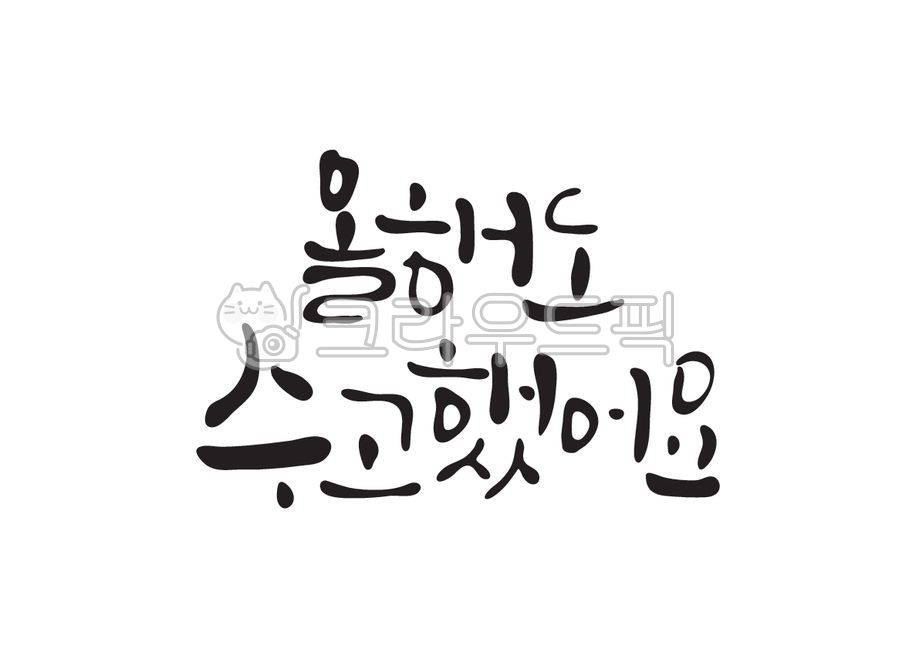 올해도수고했어요,연말연시,연말인사,수고,수고했어요,올해,캘리그라피,캘리,손글씨