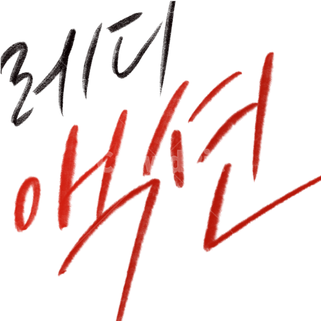 레디액션,캘리그라피,캘리그래피,영화촬영,캘리문구,캘리그라피,손글씨,calligraphy