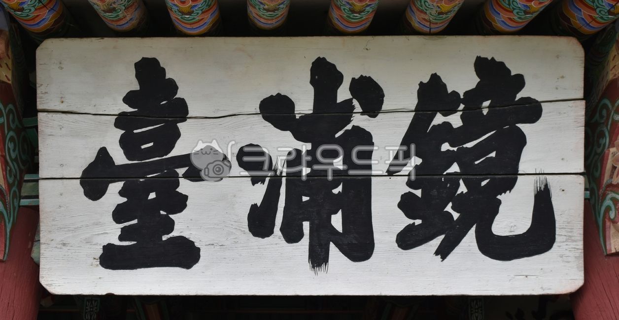 ,Gangneung Gyeongpo Grand Sign Board,Gyeongpodae,Tangible Cultural Heritage No 6,Gangneung Gyeongpodae and Gyeongpo Lake,sign board,profit meeting,Tangible cultural property,scenic,Gangwondo,No 6,scenic spot,pavilion,6,spot,Scenic Spot No 108,108,Gangneun