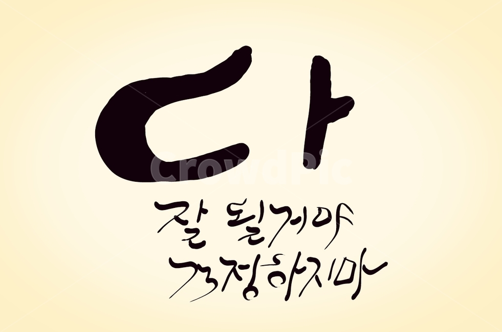걱정,응원,손글씨,캘리그라피,걱정하지마