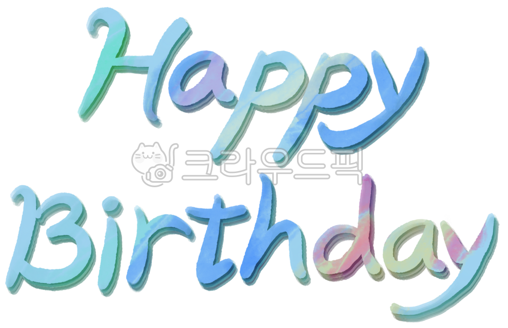 생일,생일축하해,happybirthday,생일축하,생일캘리,생일손글씨,생일캘리그라피