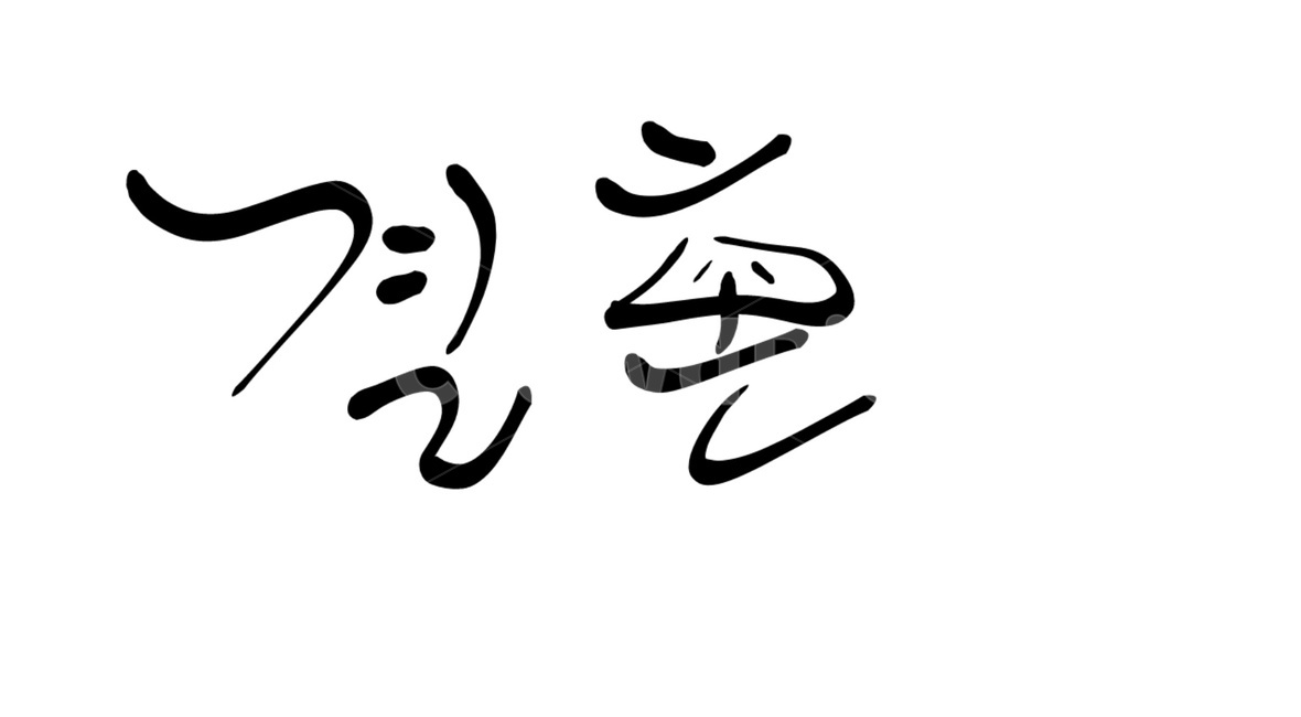 결혼,캘리그라피,text,손글씨,부부,캘리그라피,손글씨,calligraphy