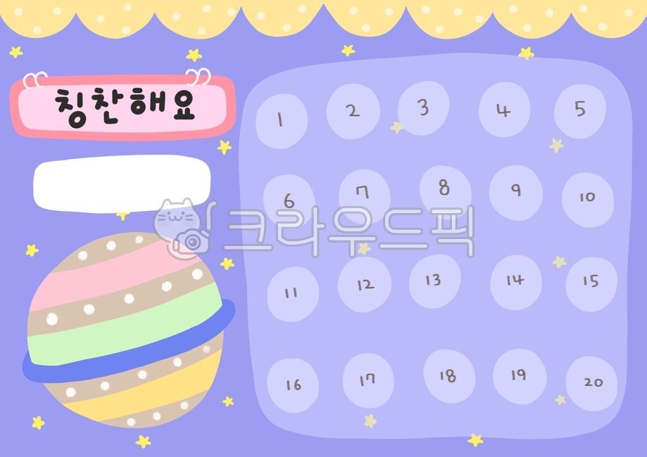 칭찬스티커, 칭찬스티커판, 칭찬해요일러스트, 스티커판도안, 유치원칭찬판, 사진,이미지,일러스트,캘리그라피 - 열매월드작가