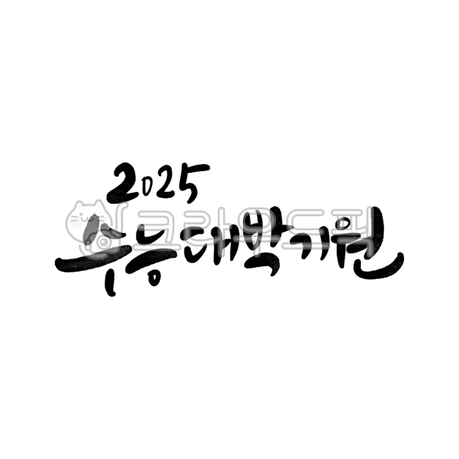 수능,수능시험,응원문구,캘리그라피,수능캘리,수능대박,응원,합격,응원메세지
