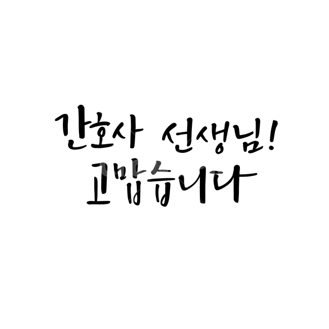 캘리,캘리그라피,글귀,calligraphy,붓글씨,응원,의료진,코로나,감사,인사,캘리그래피,서예,서체,캘리그라피,손글씨,calligraphy