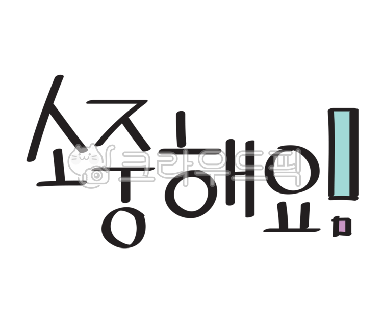 소중해요,글씨,폰트,png,글씨스티커,스티커,폰트스티커,이모티콘,칭찬