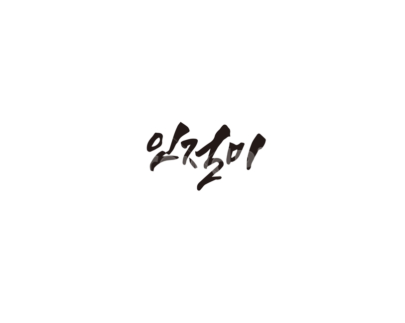 캘리,캘리그라피,인절미,콩가루,떡,떡집,손글씨,음식,디저트,캘리그라피,손글씨,calligraphy