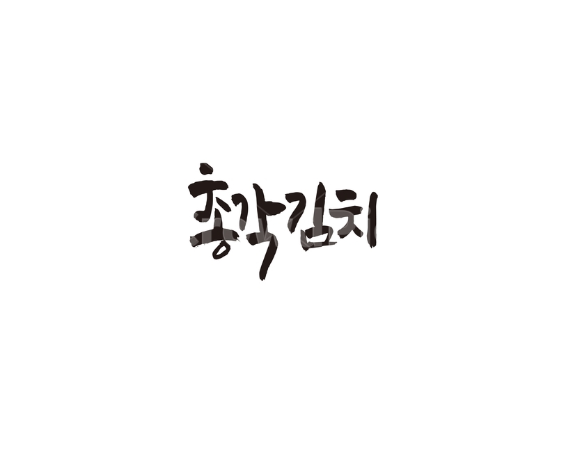 총각김치,김치,음식,메뉴,식당,캘리,캘리그라피,한식,food,레시피,그래픽,일러스트레이션,graphic,illustration,캘리그라피,손글씨,calligraphy
