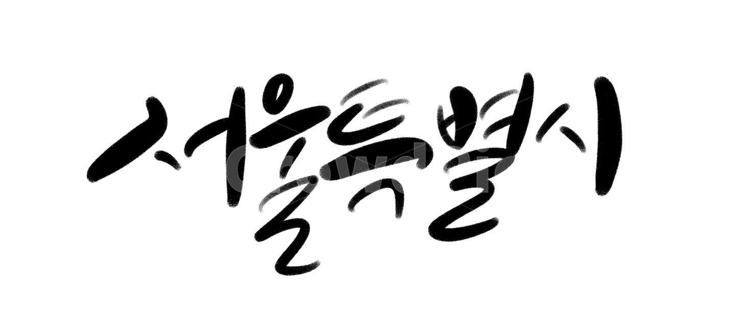 서울특별시,서울시,캘리그라피,한글,대한민국,도시,수도권,수도,누끼,remove background,캘리그라피,손글씨,calligraphy