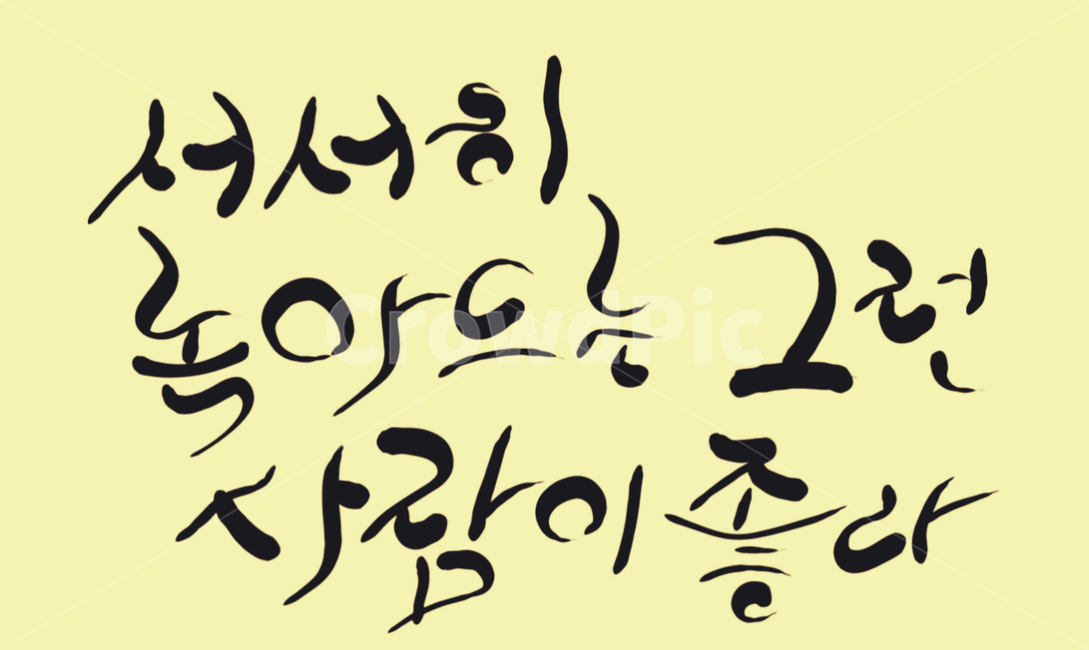 캘리그라피,손글씨,사람,글귀,좋다