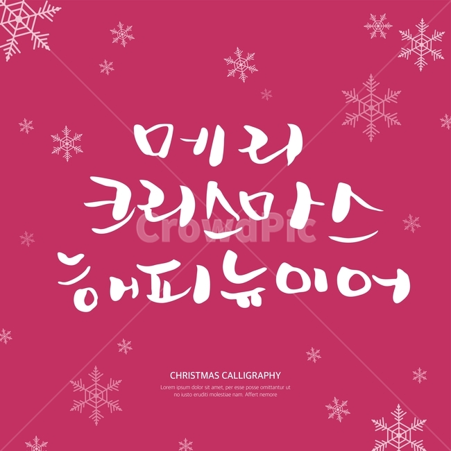 캘리,캘리그라피,손글씨,붓글씨,펜글씨,겨울,겨울,계절,winter,season,메리크리스마스,성탄절,merry christmas,그래픽,일러스트레이션,graphic,illustration,캘리그라피,손글씨,calligraphy