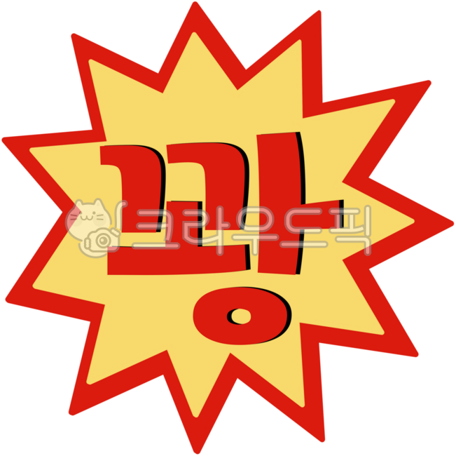 꽝,효과음,폭발,이벤트꽝,복권꽝,망함,실패,꽝도장,꽝이미지,꽝표시,꽝텍스트,깜짝효과