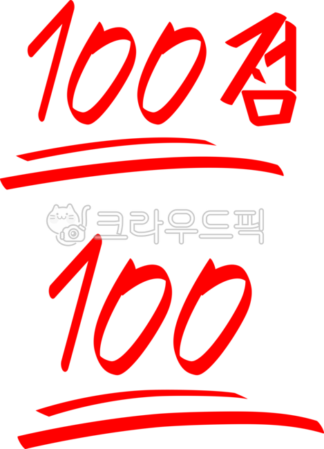 100점, 만점, 올백, 100, 백점, 사진,이미지,일러스트,캘리그라피 - kkanbuMan작가