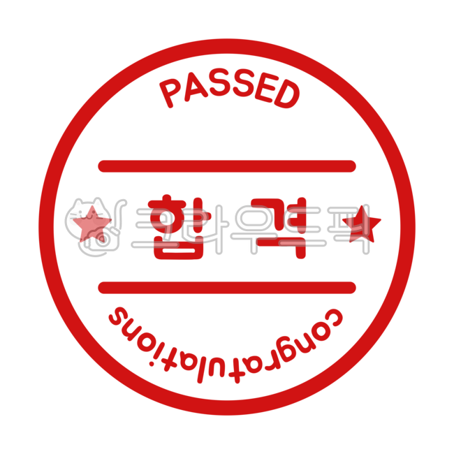 합격, 합격도장, 패스, pass, passed, 사진,이미지,일러스트,캘리그라피 - 놀이꾸러미작가