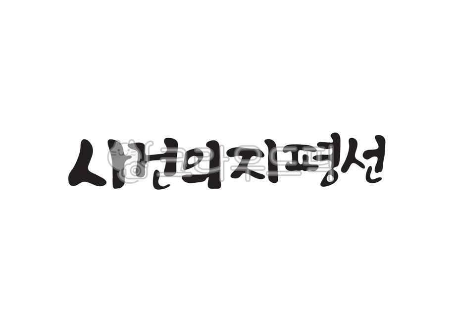 사건의지평선,우주,천문학,캘리그라피,캘리,손글씨