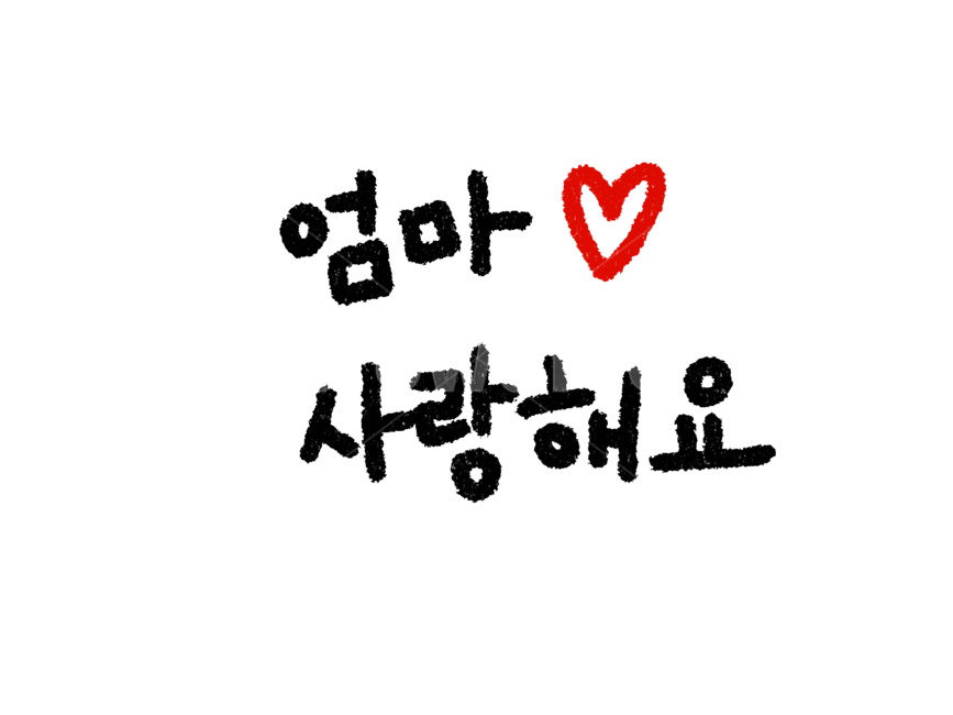 어버이날캘리그래피,어버이날캘리그라피,어버이날손글씨,엄마사랑해요,엄마사랑해요캘리그래피,가정의달이미지공모전