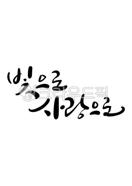 캘리그라피,빛,사랑,빛으로,사랑으로,빛으로사랑으로,손글씨,캘리그래피,text,calligraphy,handwriting,캘리,붓글씨,펜글씨,감성캘리,일러스트,소스,본문,문구,좋은글,글씨,누끼,템플릿,글자,메세지,한글캘리,메시지,편집,디자인,문자,교회,기독교,개신교,천주교,성경,성구,캘리그라피,손글씨,calligraphy