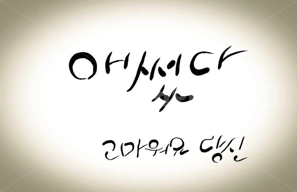 캘리그라피,손글씨,애썼다,수고,위로,고마워요,당신,thank,캘리그라피,손글씨,calligraphy